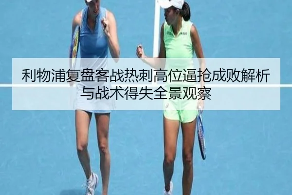 li-wu-pu-fu-pan-ke-zhan-re-ci-gao-wei-bi-qiang-cheng-bai-jie-xi-yu-zhan-shu-de-shi-quan-jing-guan-cha-3-304.jpg