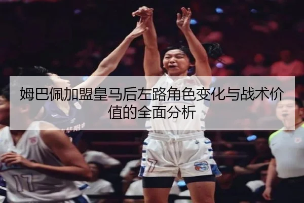 mu-ba-pei-jia-meng-huang-ma-hou-zuo-lu-jue-se-bian-hua-yu-zhan-shu-jia-zhi-de-quan-mian-fen-xi-3-165.jpg