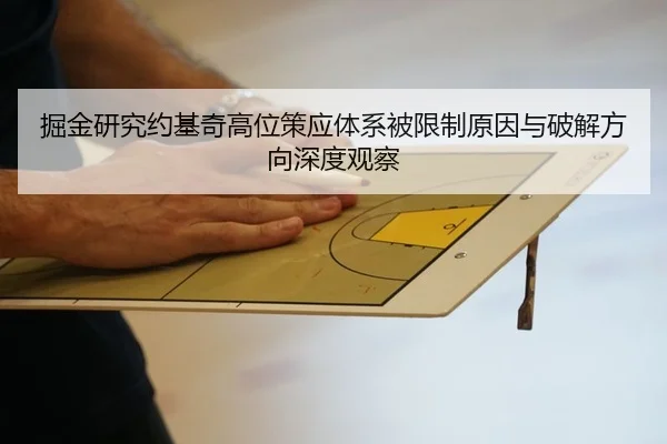 掘金研究约基奇高位策应体系被限制原因与破解方向深度观察