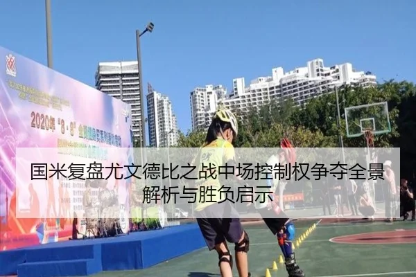 国米复盘尤文德比之战中场控制权争夺全景解析与胜负启示