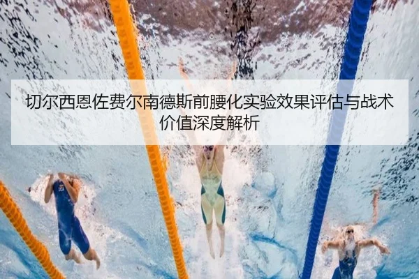 切尔西恩佐费尔南德斯前腰化实验效果评估与战术价值深度解析