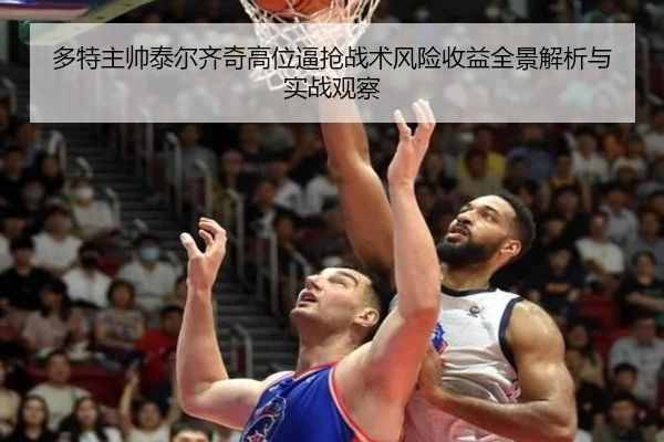 多特主帅泰尔齐奇高位逼抢战术风险收益全景解析与实战观察