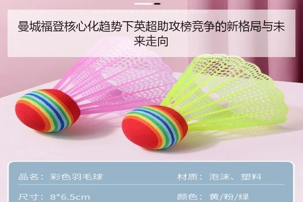 曼城福登核心化趋势下英超助攻榜竞争的新格局与未来走向