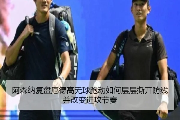 阿森纳复盘厄德高无球跑动如何层层撕开防线并改变进攻节奏