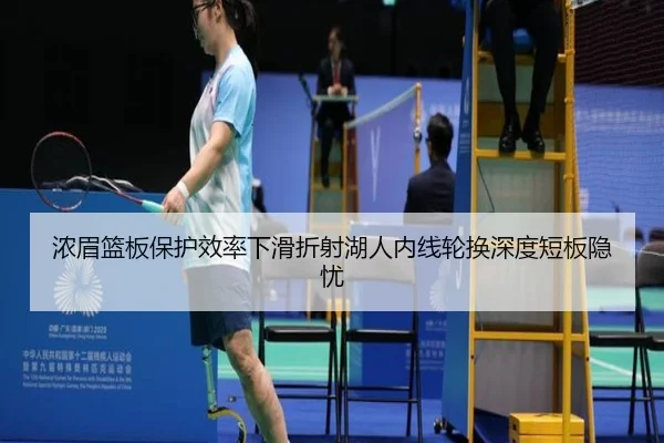 浓眉篮板保护效率下滑折射湖人内线轮换深度短板隐忧