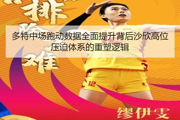 多特中场跑动数据全面提升背后沙欣高位压迫体系的重塑逻辑