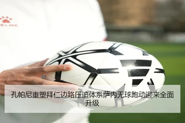 孔帕尼重塑拜仁边路压迫体系萨内无球跑动迎来全面升级
